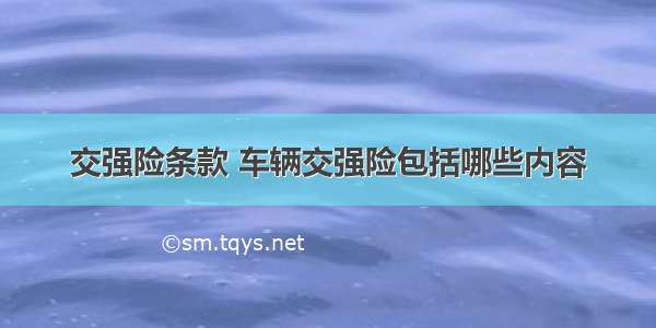 交强险条款 车辆交强险包括哪些内容