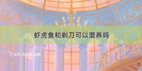 虾虎鱼和剃刀可以混养吗