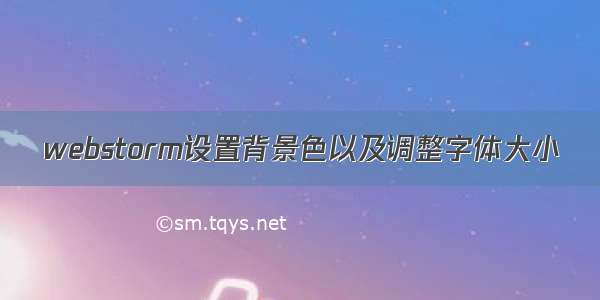 webstorm设置背景色以及调整字体大小