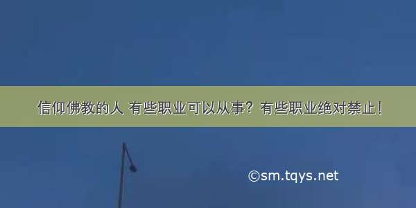 信仰佛教的人 有些职业可以从事？有些职业绝对禁止！