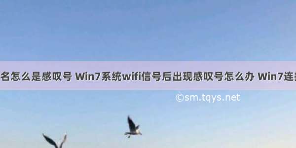 win7计算机名怎么是感叹号 Win7系统wifi信号后出现感叹号怎么办 Win7连接wifi后出现