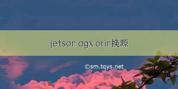 jetson agx orin换源