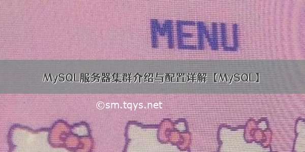 MySQL服务器集群介绍与配置详解【MySQL】