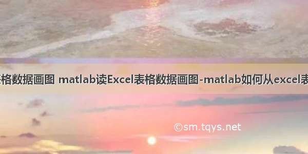 matlab读Excel表格数据画图 matlab读Excel表格数据画图-matlab如何从excel表格中读取数据？...