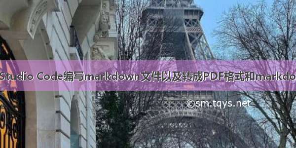 使用Visual Studio Code编写markdown文件以及转成PDF格式和markdown常用语法