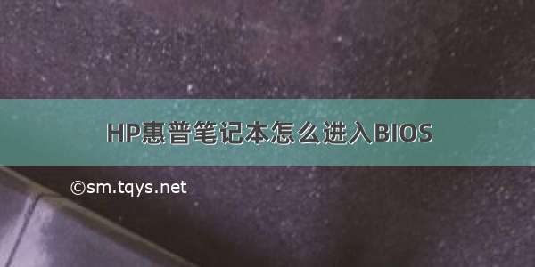 HP惠普笔记本怎么进入BIOS