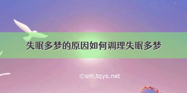 失眠多梦的原因如何调理失眠多梦