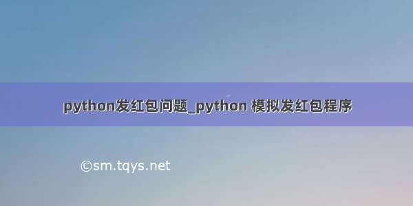 python发红包问题_python 模拟发红包程序
