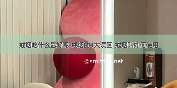 戒烟吃什么最好呢_戒烟的4大误区_戒烟贴如何使用