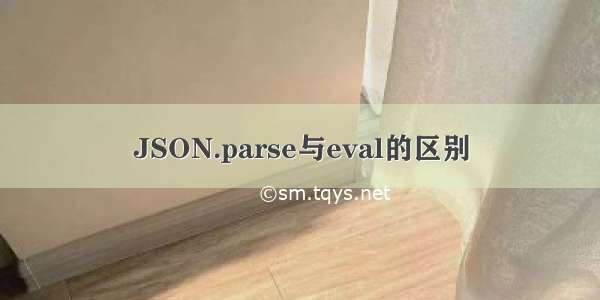 JSON.parse与eval的区别