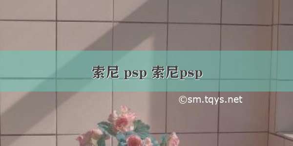 索尼 psp 索尼psp