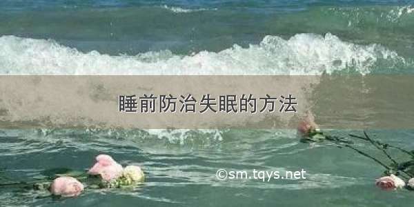 睡前防治失眠的方法