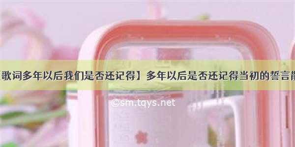 【歌词多年以后我们是否还记得】多年以后是否还记得当初的誓言散文