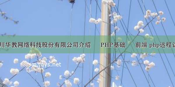 四川华教网络科技股份有限公司介绍 – PHP基础 – 前端 php远程访问