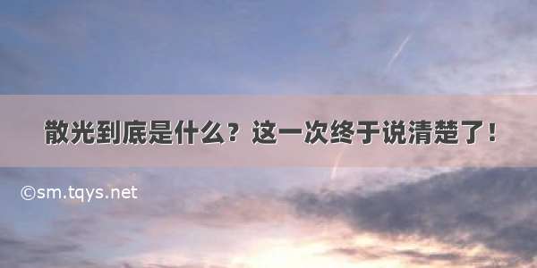 散光到底是什么？这一次终于说清楚了！