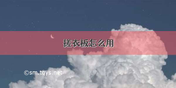 搓衣板怎么用