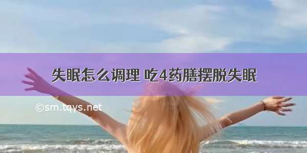 失眠怎么调理 吃4药膳摆脱失眠