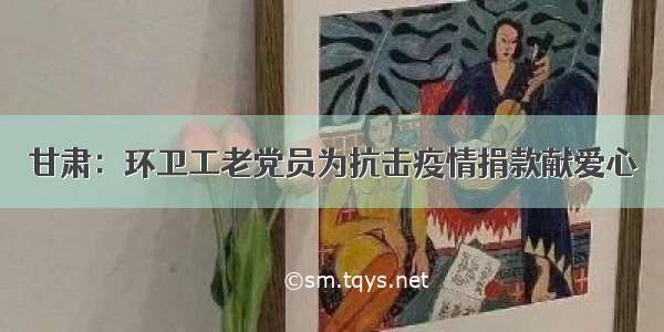 甘肃：环卫工老党员为抗击疫情捐款献爱心