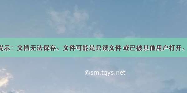 Pdf保存时提示：文档无法保存。文件可能是只读文件 或已被其他用户打开。请使用其他