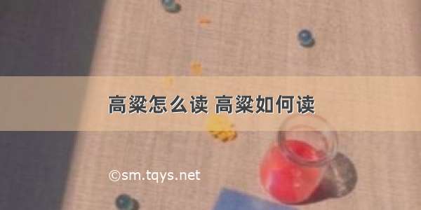 高粱怎么读 高粱如何读