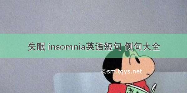 失眠 insomnia英语短句 例句大全