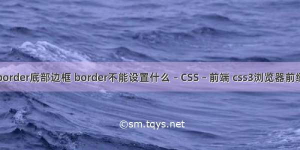 border底部边框 border不能设置什么 – CSS – 前端 css3浏览器前缀