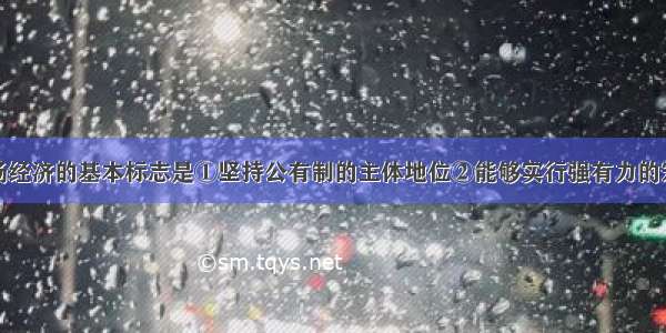 社会主义市场经济的基本标志是①坚持公有制的主体地位②能够实行强有力的宏观调控③以