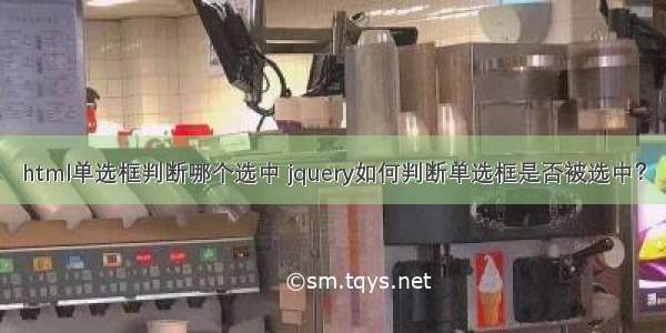 html单选框判断哪个选中 jquery如何判断单选框是否被选中？