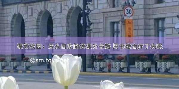 爆笑校园：呆头自发阅读课外书籍 用书籍治疗了失眠