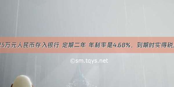 王大伯把5万元人民币存入银行 定期二年 年利率是4.68%．到期时实得税后利息多