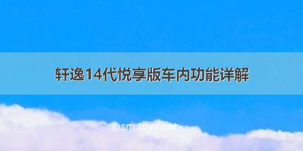 轩逸14代悦享版车内功能详解