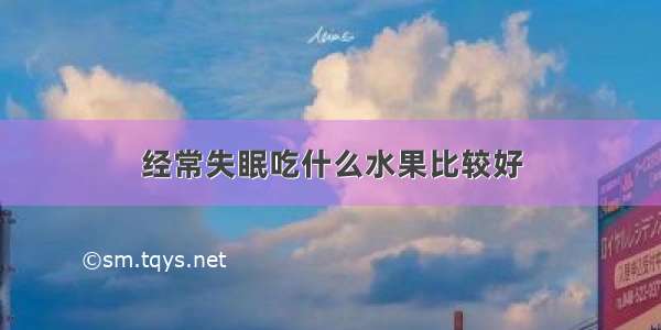 经常失眠吃什么水果比较好