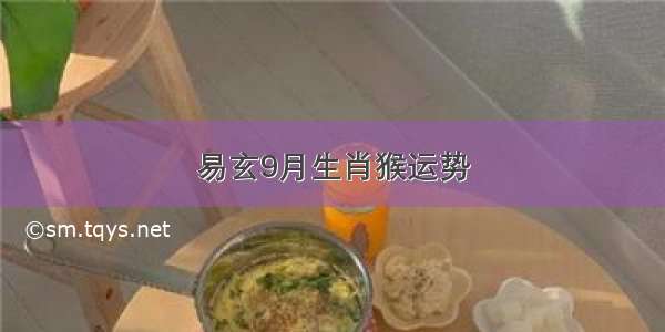 易玄9月生肖猴运势