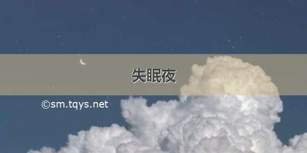 失眠夜