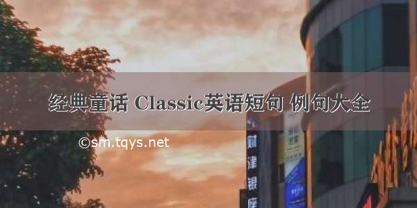 经典童话 Classic英语短句 例句大全