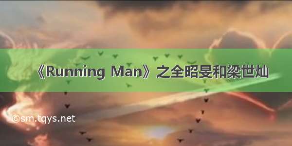 《Running Man》之全昭旻和梁世灿