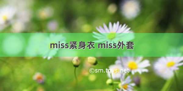 miss紧身衣 miss外套