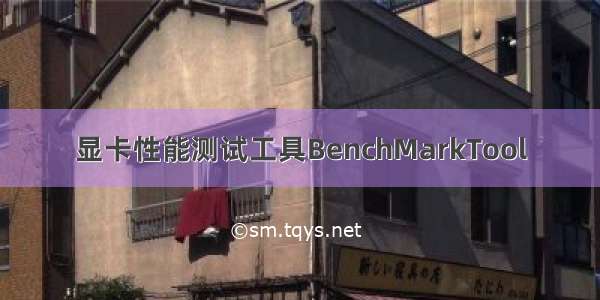 显卡性能测试工具BenchMarkTool