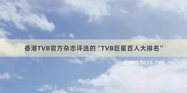 香港TVB官方杂志评选的“TVB巨星百人大排名”