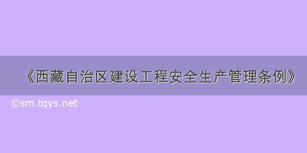 《西藏自治区建设工程安全生产管理条例》