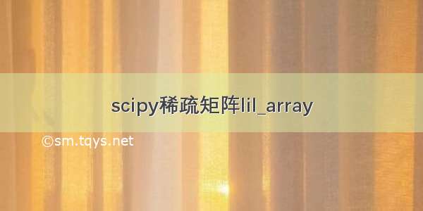 scipy稀疏矩阵lil_array