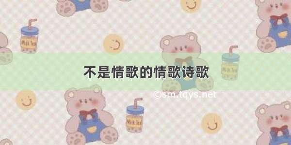 不是情歌的情歌诗歌