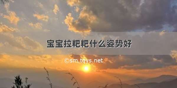 宝宝拉粑粑什么姿势好