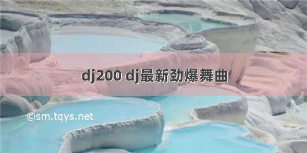 dj200 dj最新劲爆舞曲