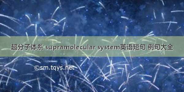 超分子体系 supramolecular system英语短句 例句大全