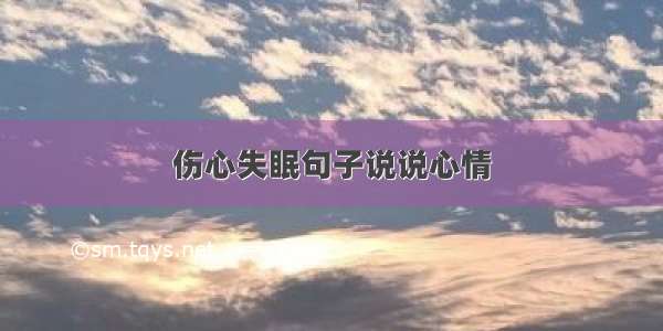 伤心失眠句子说说心情