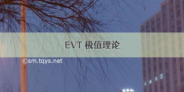 EVT 极值理论