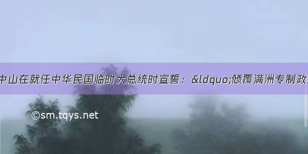 191月1日 孙中山在就任中华民国临时大总统时宣誓：&ldquo;倾覆满洲专制政府 巩固中华