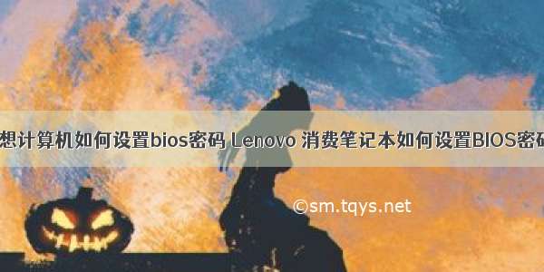 联想计算机如何设置bios密码 Lenovo 消费笔记本如何设置BIOS密码