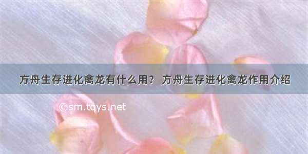 方舟生存进化禽龙有什么用？ 方舟生存进化禽龙作用介绍